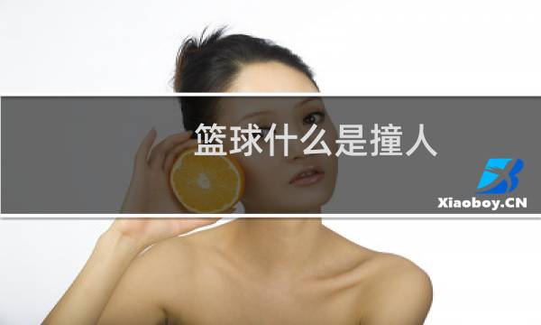 篮球什么是撞人图片