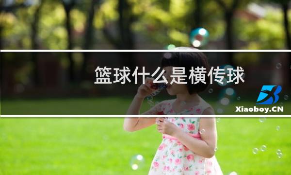 篮球什么是横传球图片