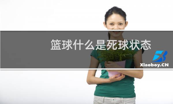 篮球什么是死球状态图片
