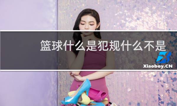 篮球什么是犯规什么不是犯规图片