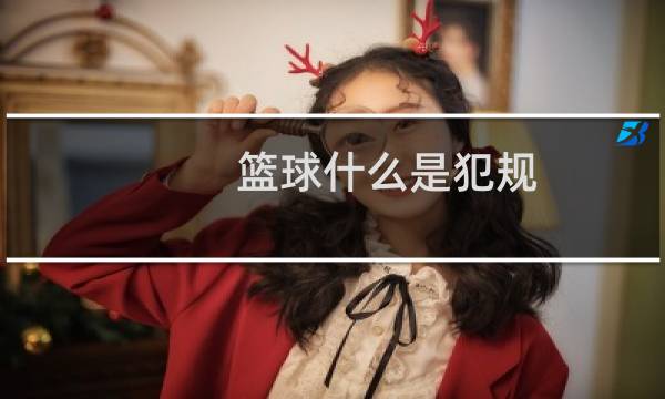 篮球什么是犯规图片