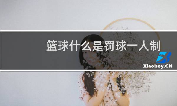 篮球什么是罚球一人制图片