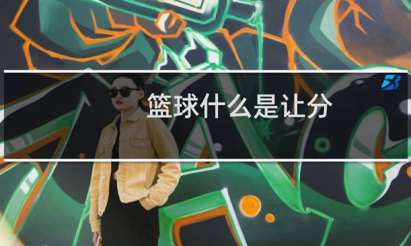 篮球什么是让分图片
