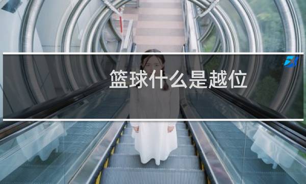 篮球什么是越位图片