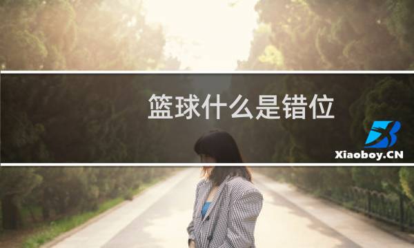 篮球什么是错位图片