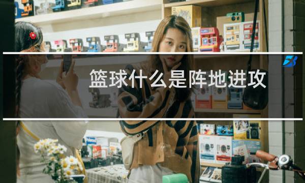 篮球什么是阵地进攻图片