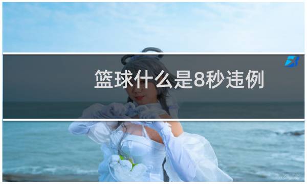 篮球什么是8秒违例图片