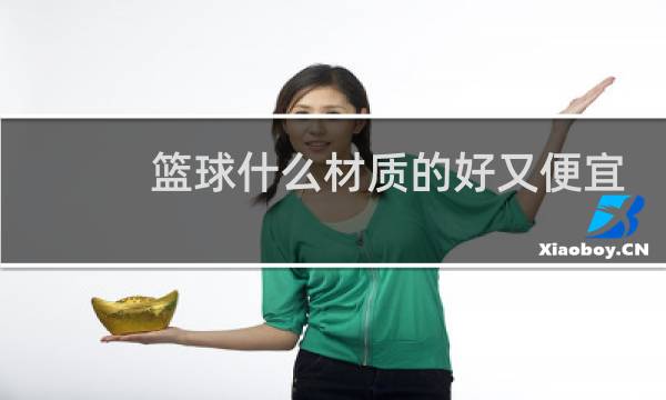篮球什么材质的好又便宜图片