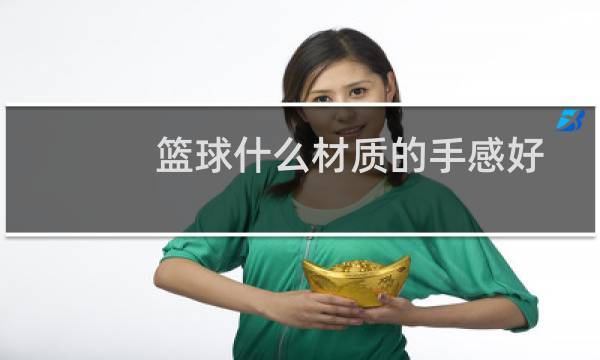 篮球什么材质的手感好图片