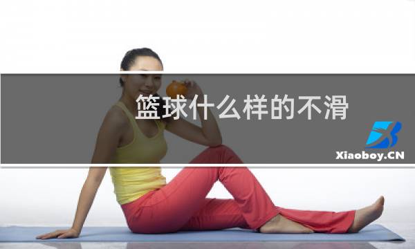 篮球什么样的不滑图片