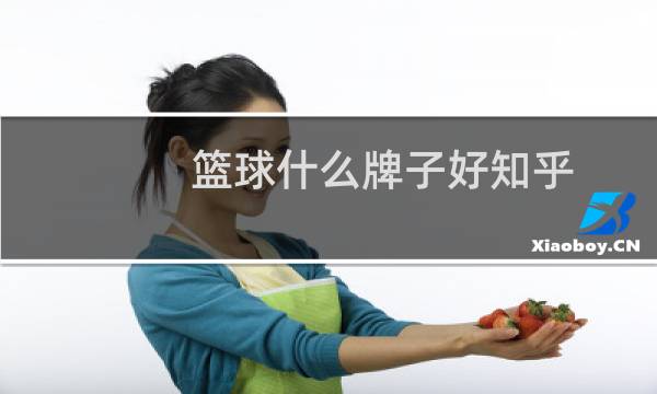 篮球什么牌子好知乎图片