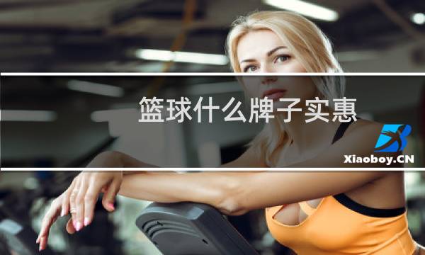 篮球什么牌子实惠图片