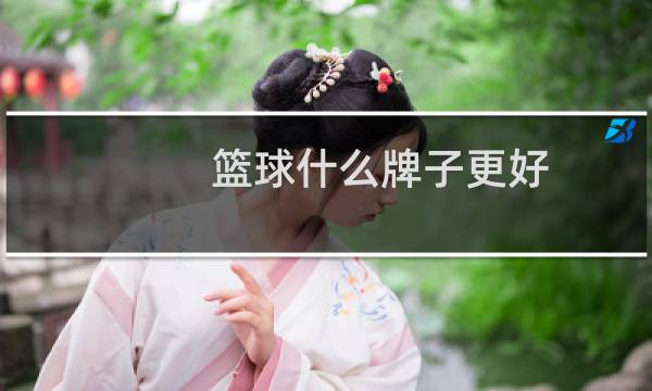 篮球什么牌子更好图片