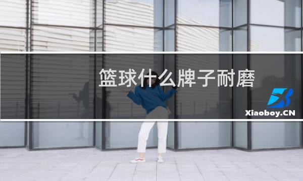 篮球什么牌子耐磨图片