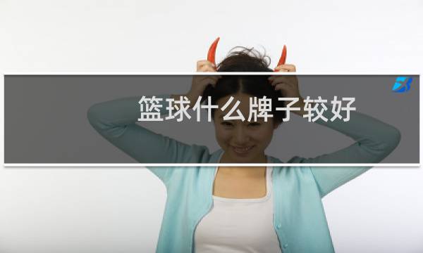 篮球什么牌子较好图片