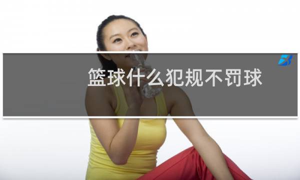 篮球什么犯规不罚球图片
