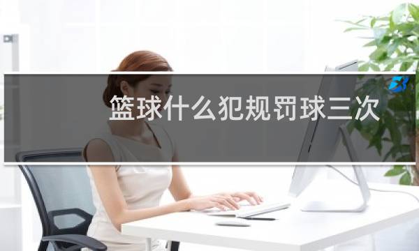 篮球什么犯规罚球三次图片