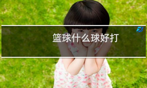 篮球什么球好打图片