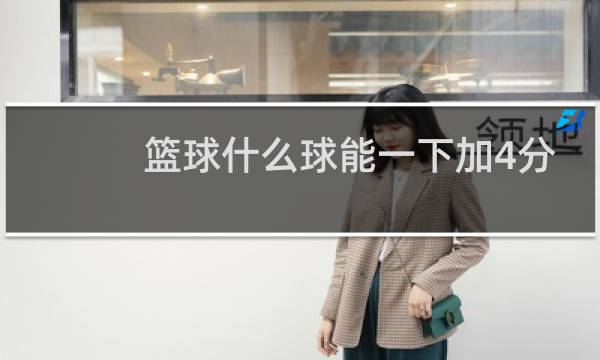 篮球什么球能一下加4分图片