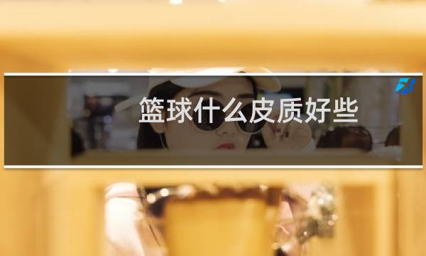 篮球什么皮质好些图片