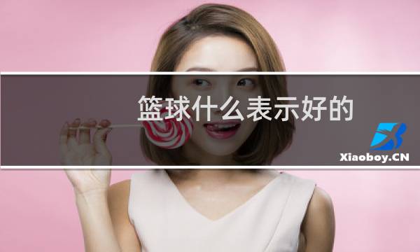 篮球什么表示好的图片