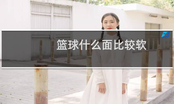 篮球什么面比较软图片