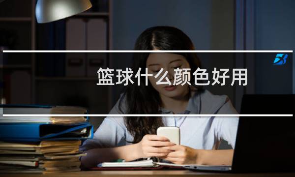 篮球什么颜色好用图片