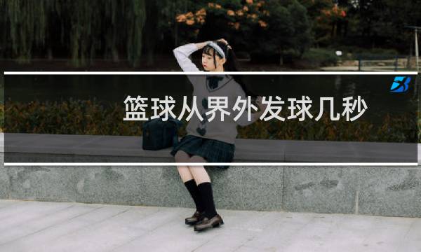 篮球从界外发球几秒图片