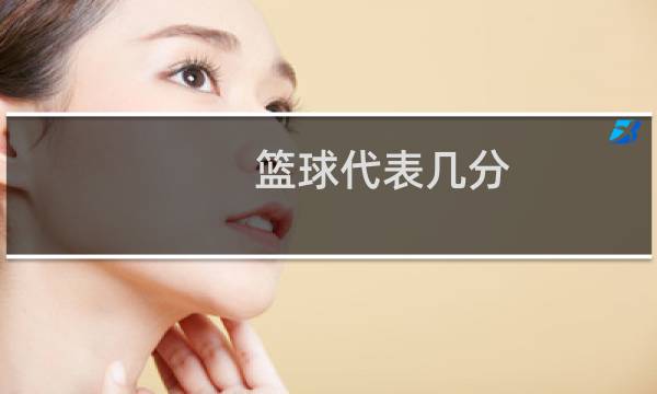 篮球代表几分图片