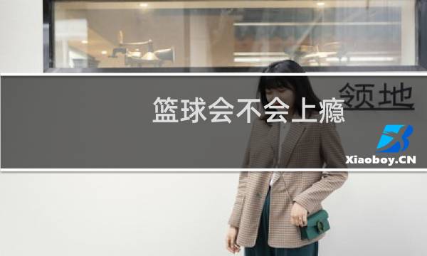 篮球会不会上瘾图片