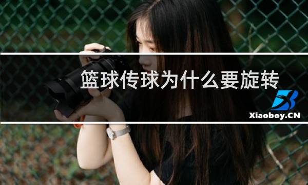 篮球传球为什么要旋转图片