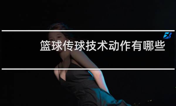 篮球传球技术动作有哪些图片