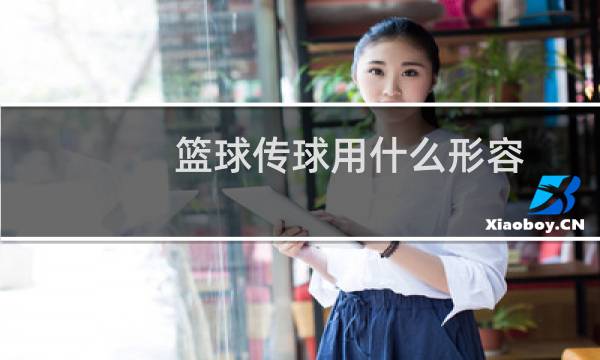 篮球传球用什么形容图片