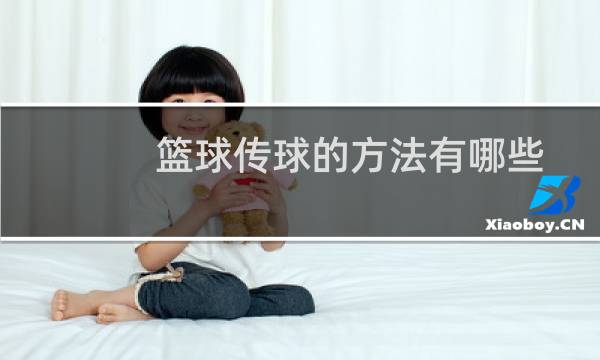篮球传球的方法有哪些图片