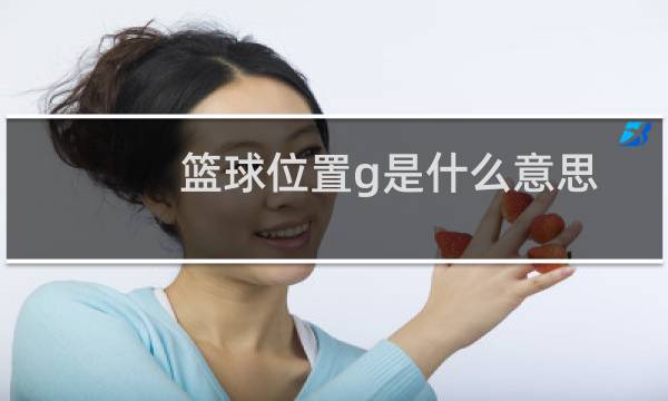 篮球位置g是什么意思图片