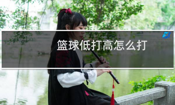 篮球低打高怎么打图片
