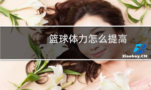篮球体力怎么提高图片