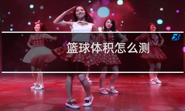 篮球体积怎么测图片