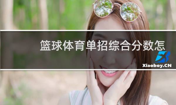 篮球体育单招综合分数怎么算图片