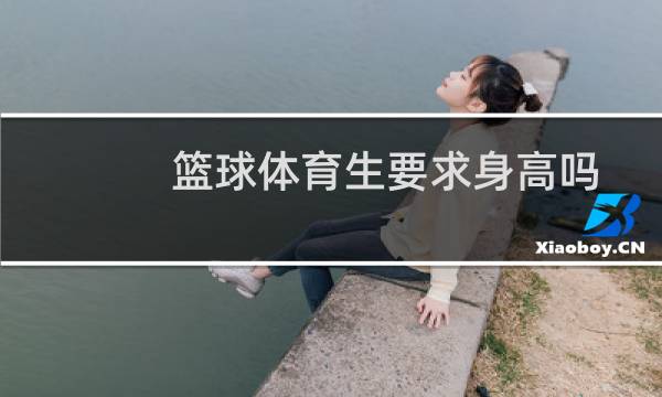 篮球体育生要求身高吗图片