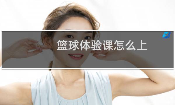 篮球体验课怎么上图片