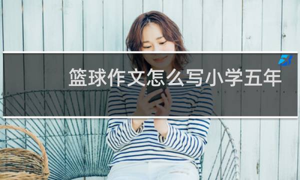 篮球作文怎么写小学五年级图片