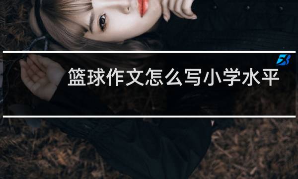 篮球作文怎么写小学水平图片