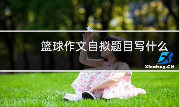 篮球作文自拟题目写什么好图片