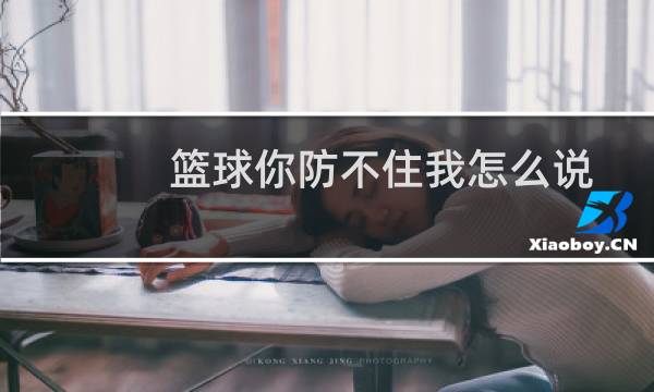 篮球你防不住我怎么说图片