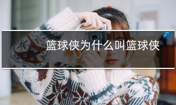 篮球侠为什么叫篮球侠图片
