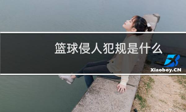 篮球侵人犯规是什么图片