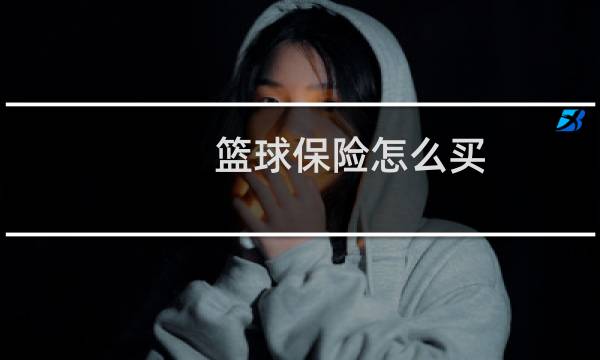 篮球保险怎么买图片