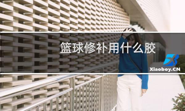 篮球修补用什么胶图片