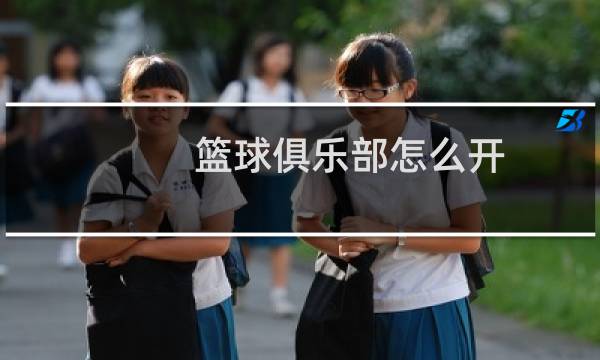 篮球俱乐部怎么开图片